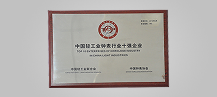 獲評(píng)“中國輕工業(yè)鐘表行業(yè)十強(qiáng)企業(yè)”