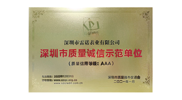 深圳市質量誠信示范單位
